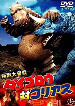 【中古】(非常に良い)怪獣大奮戦 ダイゴロウ対ゴリアス [DVD]
