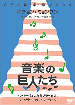 【中古】チョン・ミョンフン こども音楽館2004 ｢音楽の巨人たち｣ ~ベートーヴェンからブラームス、ワーグナーそしてマーラーへ~ [DVD]