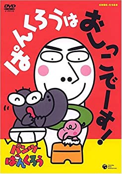 【中古】パンツぱんくろう「ぱんくろうは おしっこでーす!」 [DVD]