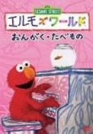 【中古】(非常に良い)エルモズワールド「おんがく・たべもの」 [DVD]