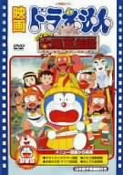 【中古】［状態良好］映画ドラえもん のび太の太陽王伝説 [DVD]