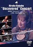 【中古】(非常に良い)国府弘子Uncoveredコンサート at 東京・青山円形劇場 [DVD]