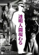【中古】［状態良好］透明人間現わる [DVD]