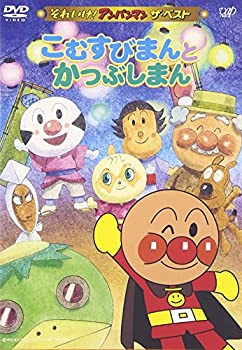 【中古】それいけ!アンパンマン ザ・ベスト こむすびまんとかつぶしまん [DVD]