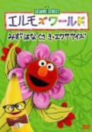 Rakuten - 【中古】エルモズワールド「みず」「はな くさき」「エクササイズ」 [DVD]