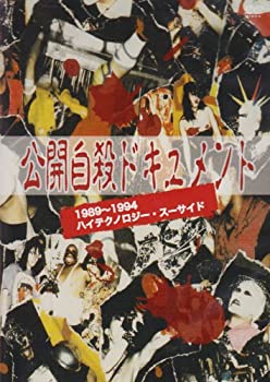 【中古】(非常に良い)公開自殺ドキュメント1989~1994 [DVD]