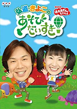 【中古】おかあさんといっしょ 弘道・きよこのあそびだいすき! [DVD]