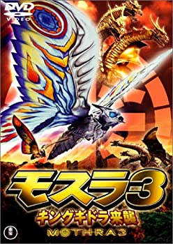 【中古】(非常に良い)モスラ3 キングギドラ来襲 [DVD]