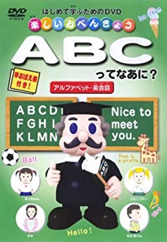 【中古】(非常に良い)楽しいお勉強 ABCってなあに? [DVD]