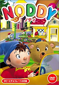 【中古】ノディ「タビーとチョコレートの日編」 [DVD]