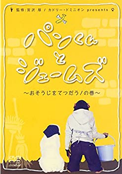 【中古】パンくんとジェームズ~おそうじをてつだう!の巻~ [DVD]
