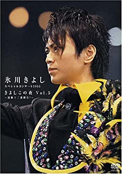 【中古】氷川きよし スペシャルコンサート2005 きよしこの夜 Vol.5 ~演歌十二番勝負!~ [DVD]