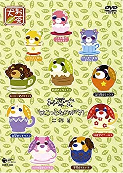 【中古】お茶犬 ちょこっとものがたり 二杯目 [DVD]