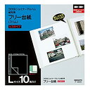 【中古】コクヨ アルバム ジョイナーアルバム 替台紙 Lサイズ 10枚 ア-891