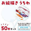 お絵かき うちわ (50セット)
