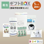 衛生ギフトBOX×20箱【感染予防対策セット】４種類から選べる熨斗付き