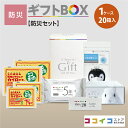 防災ギフトBOX (20箱)【防災セット】4種類から選べる熨斗付き 送料無料