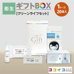 衛生ギフトBOX×20箱【クリーンライフセット】４種類から選べる熨斗付き