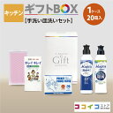 キッチンギフトBOX (20箱)【手洗い皿洗いセット】4種類から選べる熨斗付き 送料無料