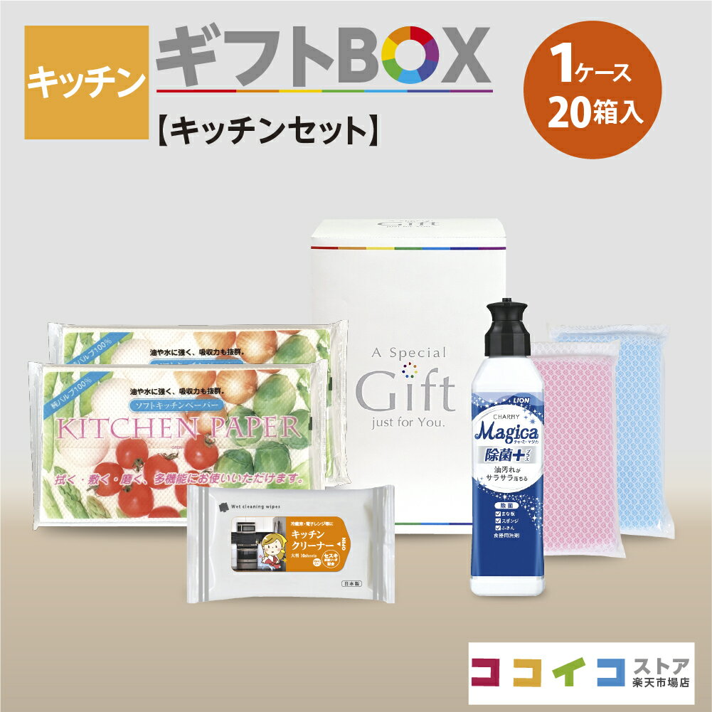 キッチンギフトBOX (20箱)【キッチンセット】4種類から選べる熨斗付き 送料無料