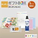 キッチンギフトBOX (20箱)【キッチンセット】4種類から選べる熨斗付き 送料無料