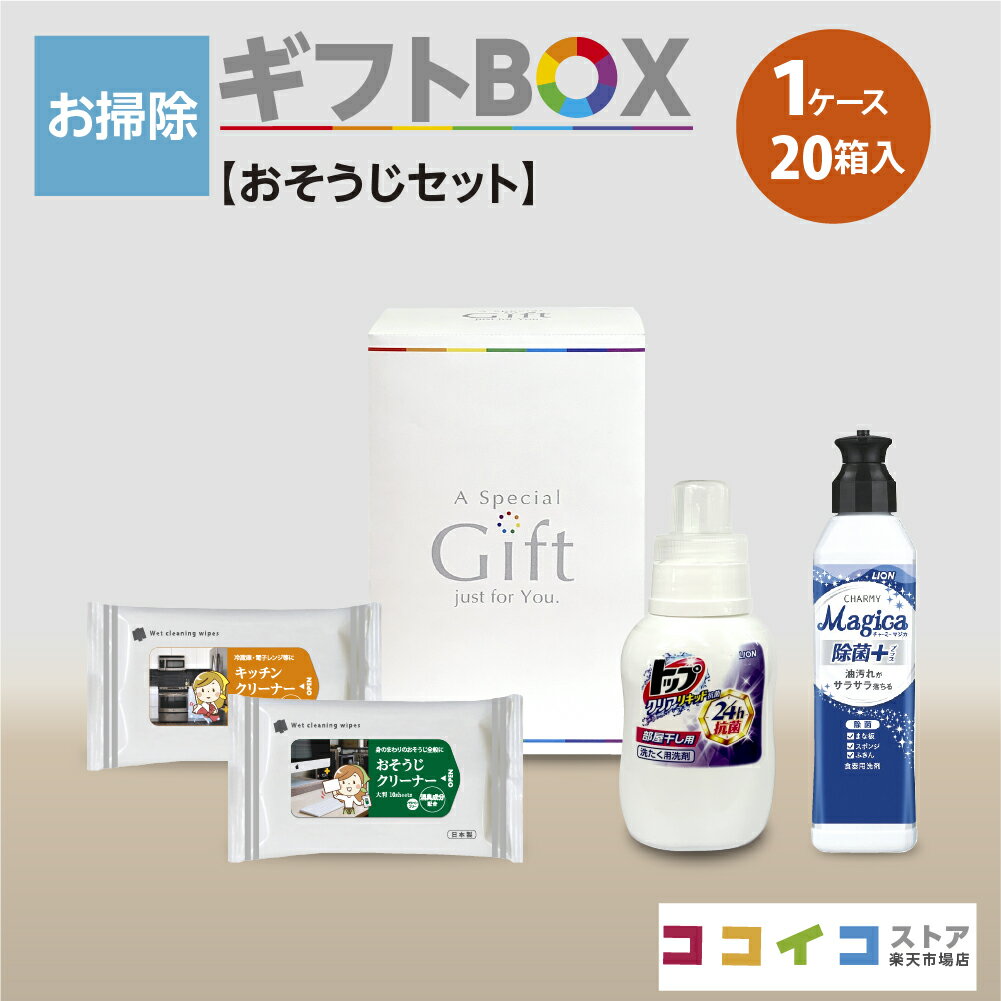 お掃除ギフトBOX (20箱)【おそうじセット】4種類から選べる熨斗付き 送料無料