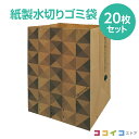 紙製 水切り ゴミ袋 (20枚) 送料無料 1000円ポッキリ