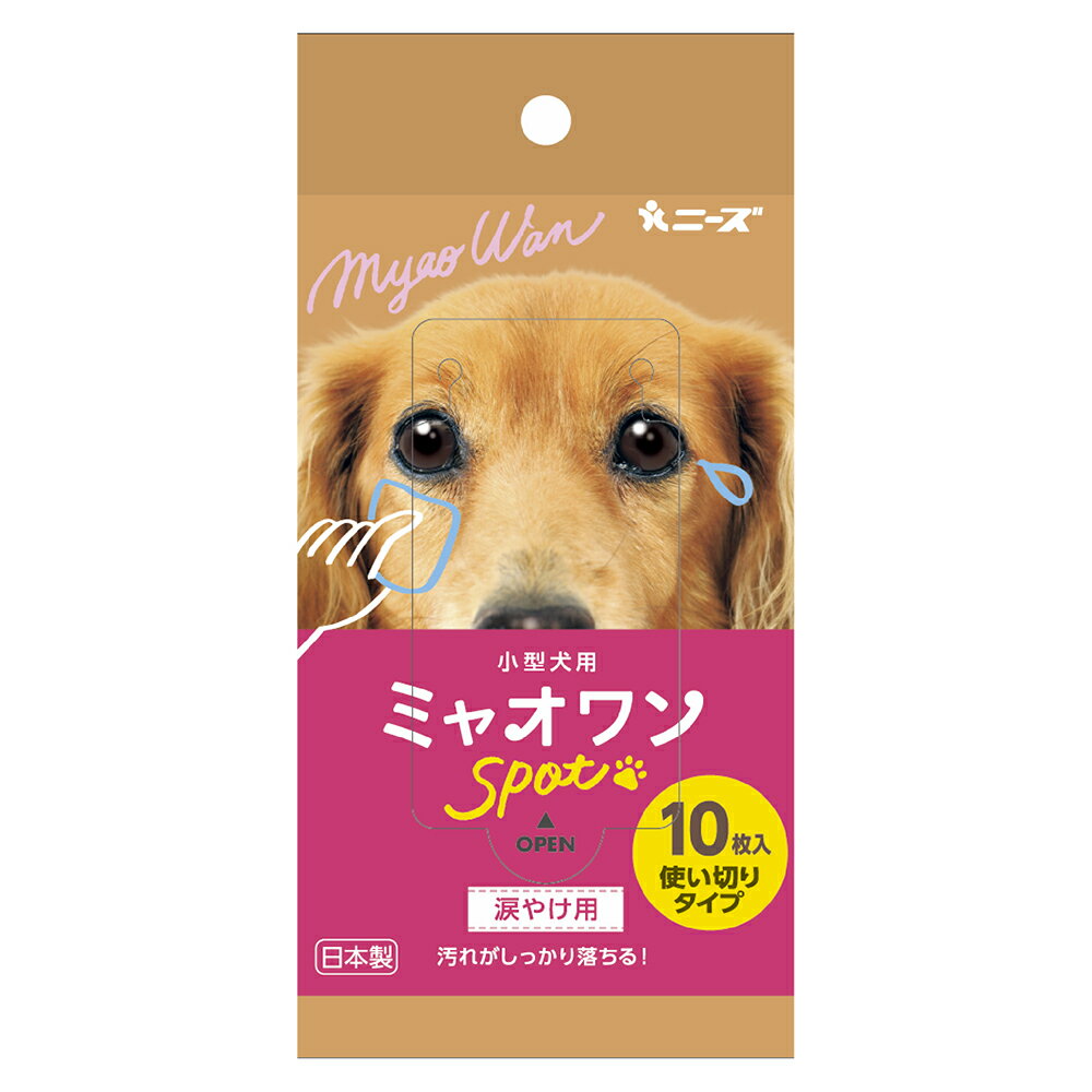 小型犬用 ミャオワン Spot 涙やけ用 10枚入 5個 使い切りタイプ 日本製【犬 ウェットシート ペット用ウェットティッシュ 犬用品 ペット用品 ペット用 ウェットシート】