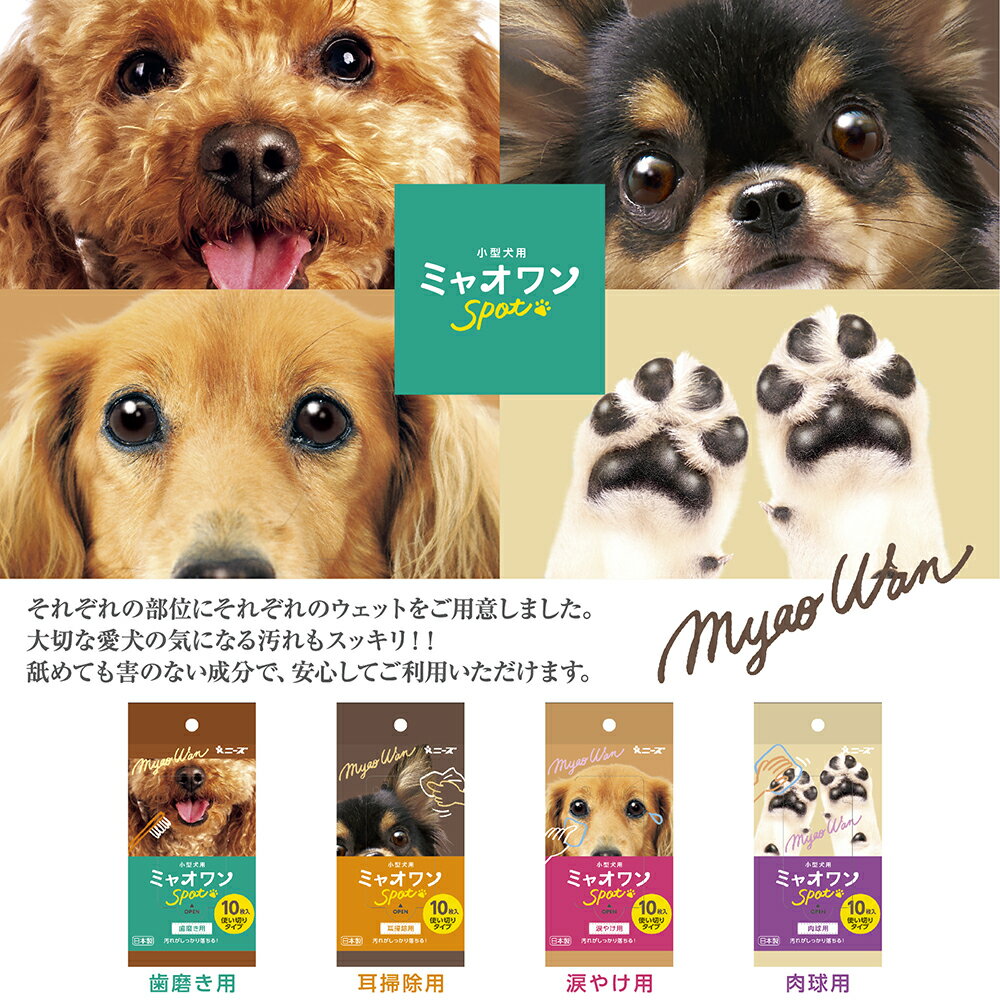 舐めても害のない成分だから 安心です 小型犬用 ミャオワン Spot 肉球用 10枚入 10個 使い切りタイプ 日本製 最大54 Offクーポン