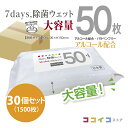 50枚 30個セット 7days 除菌 ウェット アルコール 大容量 送料無料