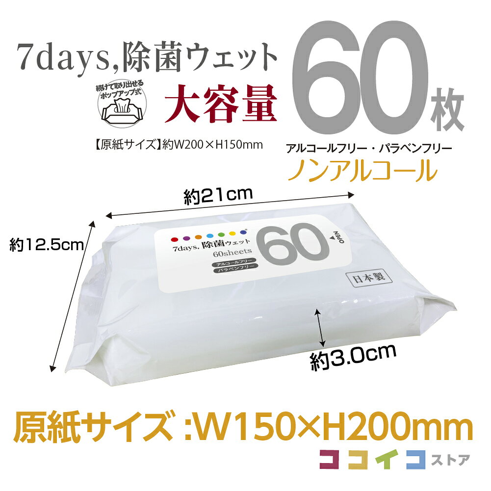 60枚 10個セット 7days 除菌 ウェット ノンアルコール 大容量 送料無料