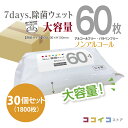 60枚 30個セット 7days 除菌 ウェット ノンアルコール 大容量 送料無料(3)