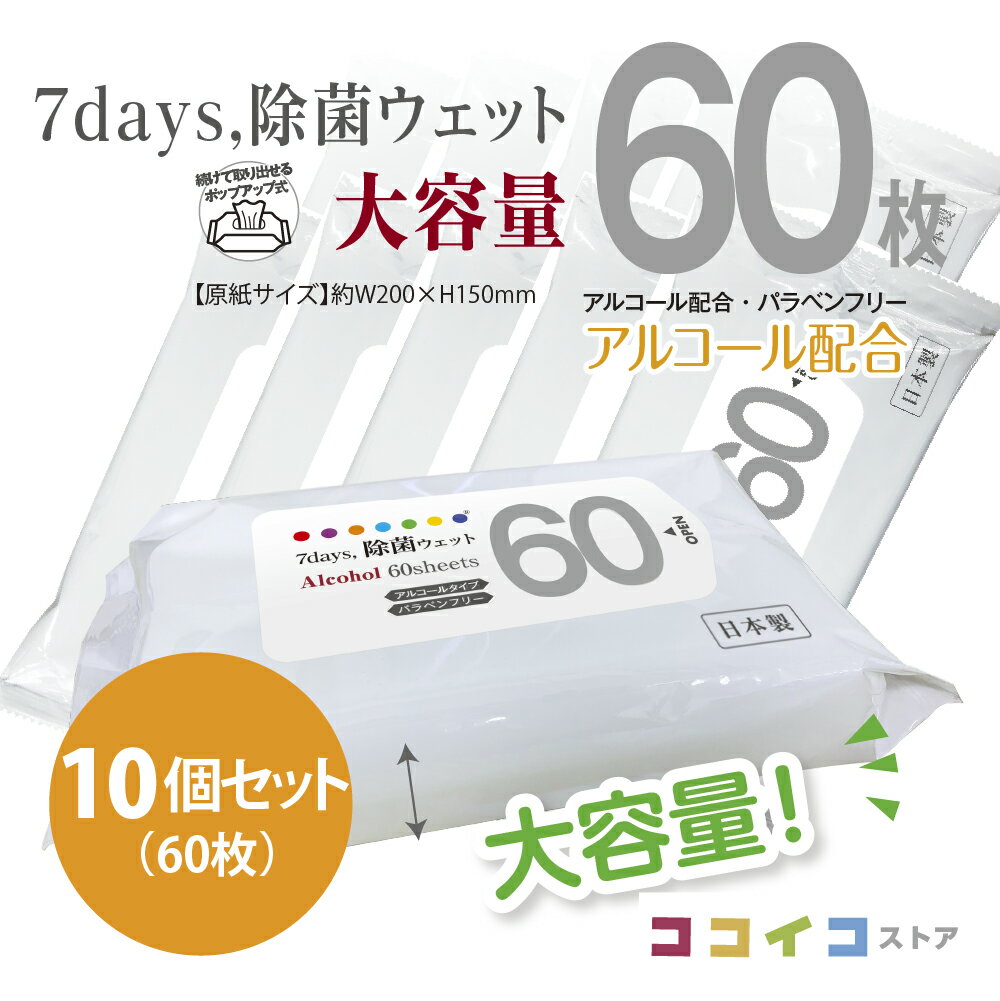 60枚 10個セット 7days 除菌 ウェット アルコール 大容量 送料無料