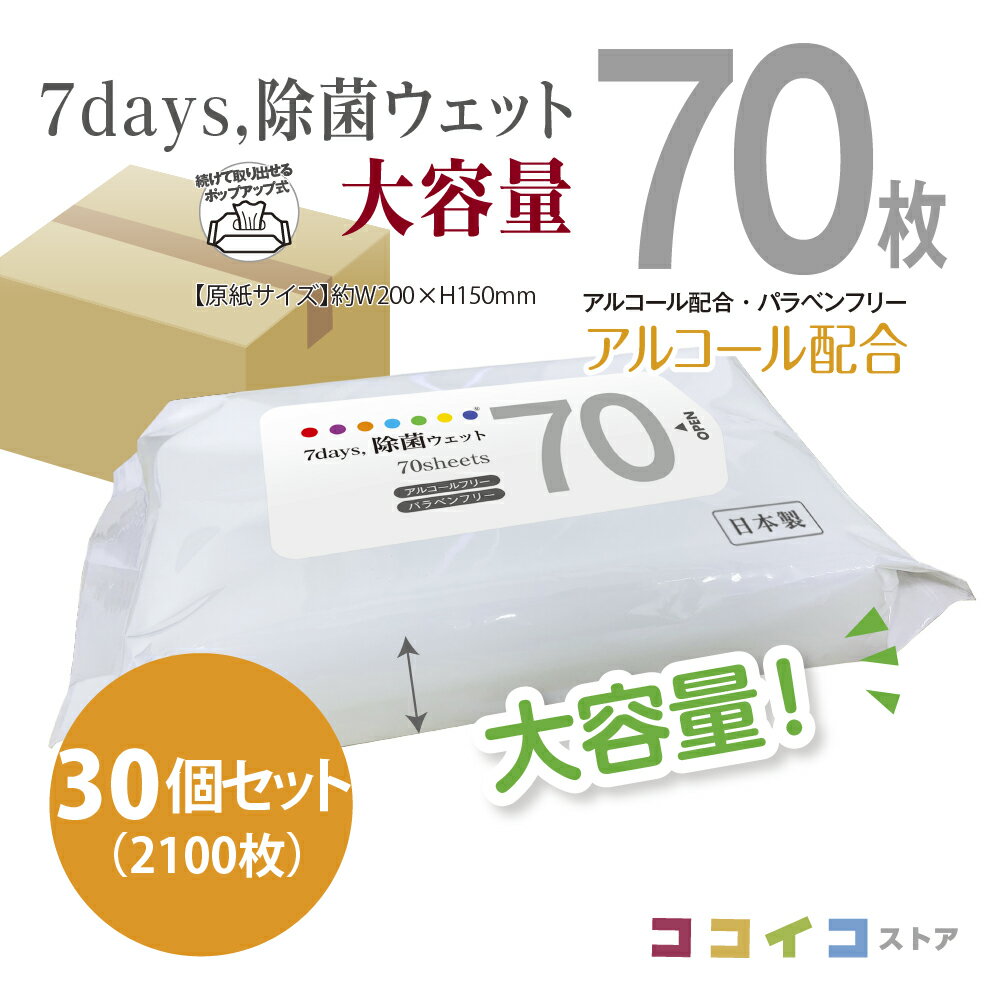 70枚 30個セット 7days 除菌 ウェット アルコール 大容量 送料無料