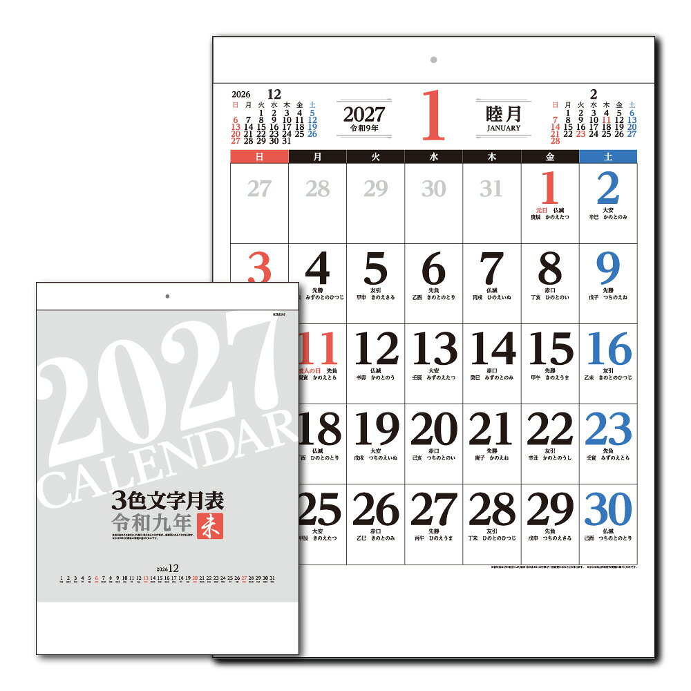 壁掛けカレンダー 3色文字月表 十干十二支 2027年 (1冊) ビジネス オフィス スケジュール シンプル