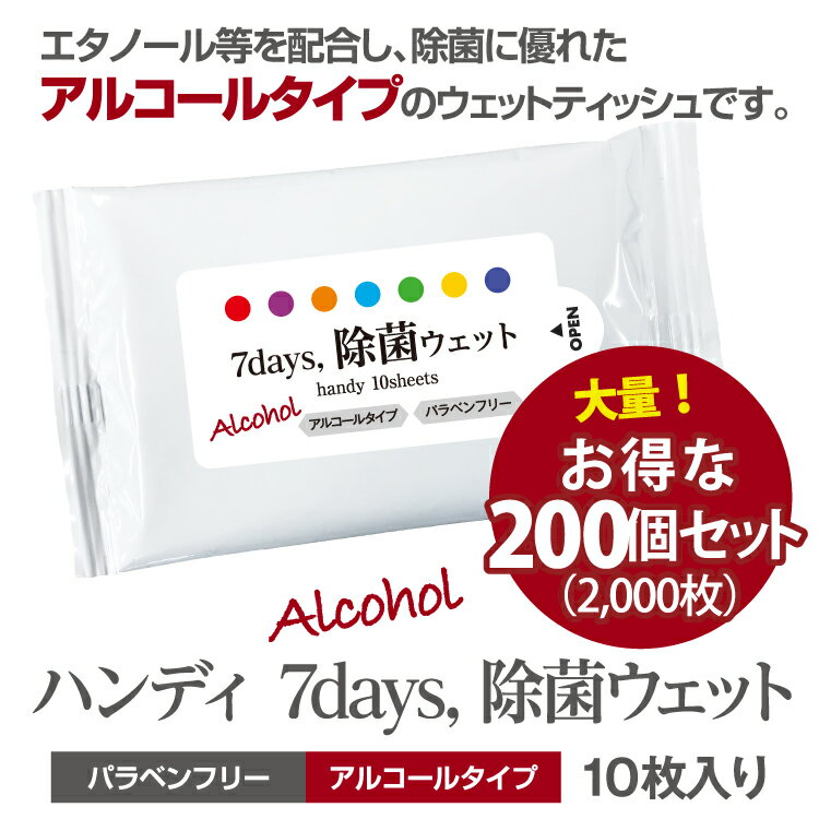 (10%オフ) 7days 除菌 ウェットティッシュ アルコール ハンディ 10枚入 (200個セット) 送料無料