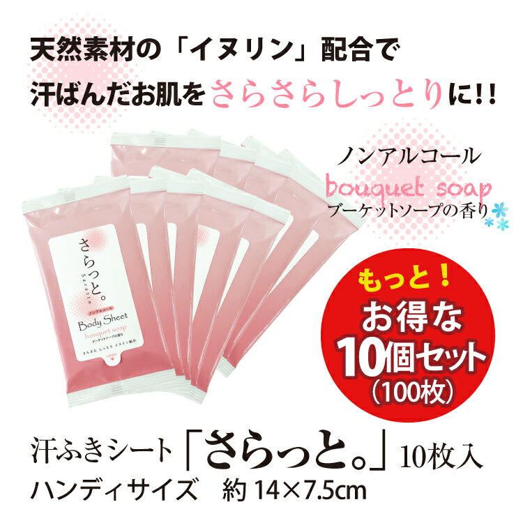 汗ふきシート さらっと。ブーケットソープの香り 10枚10個セット ノンアルコール (10個) 送料無料