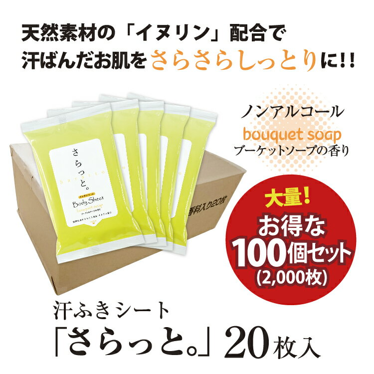 汗ふきシート さらっと。ブーケットソープの香り 20枚100個セット ノンアルコール (100個) 送料無料