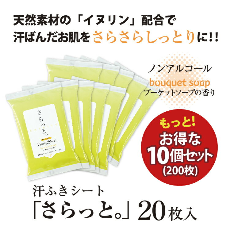 汗ふきシート さらっと。ブーケットソープの香り 20枚10個セット ノンアルコール (10個)