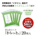 汗ふきシート さらっと。メントール20枚5個セット (5個) 送料無料