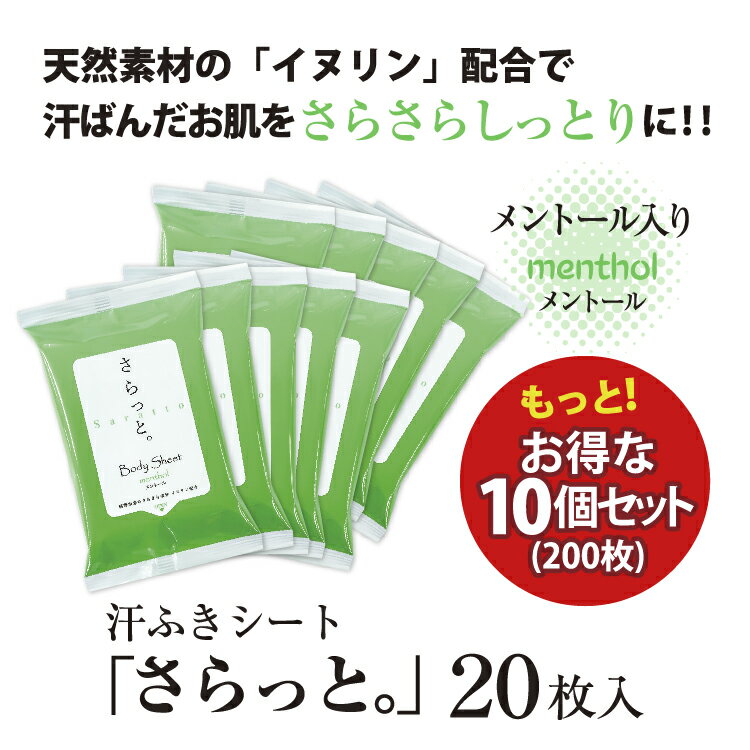 汗ふきシート さらっと。メントール20枚10個セット (10個) 送料無料