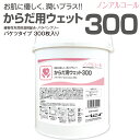 業務用 バケツ ウェットティッシュ からだ用 300枚 本体 (本体1個) 送料無料