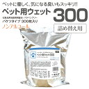 (300枚) ペット用 ウェットティッシュ バケツ 300枚 (詰替用1個) 送料無料 業務用 大容量