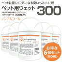 (合計1800枚) ペット用 ウェットティッシュ バケツ300枚 (本体6個) 送料無料 業務用 大容量