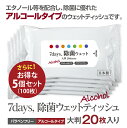 7days 除菌 ウェットティッシュ アルコール 大判 20枚入 5個セット (5個) 送料無料