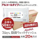 7days 除菌 ウェットティッシュ アルコール 大判20枚入 50個セット (50個) 送料無料