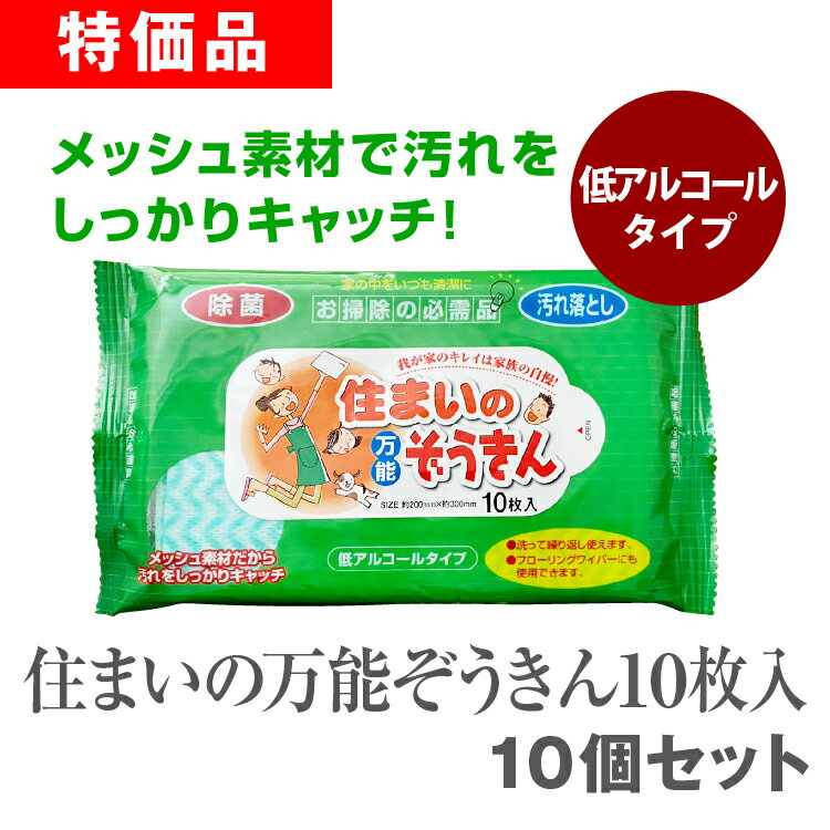 住まいの万能ぞうきん10枚入 10個 (10個セット) 送料無料 1