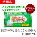 住まいの万能ぞうきん10枚入 10個 (10個セット) 送料無料