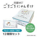 ごろごろにゃんすけ 除菌ウェットティッシュ アルコール ハンディ10枚 (12種類セット) 送料無料