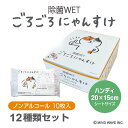 ごろごろにゃんすけ 除菌ウェットティッシュ ノンアルコール 10枚 (12種類セット) 送料無料